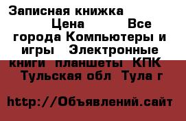 Записная книжка Sharp PB-EE1 › Цена ­ 500 - Все города Компьютеры и игры » Электронные книги, планшеты, КПК   . Тульская обл.,Тула г.